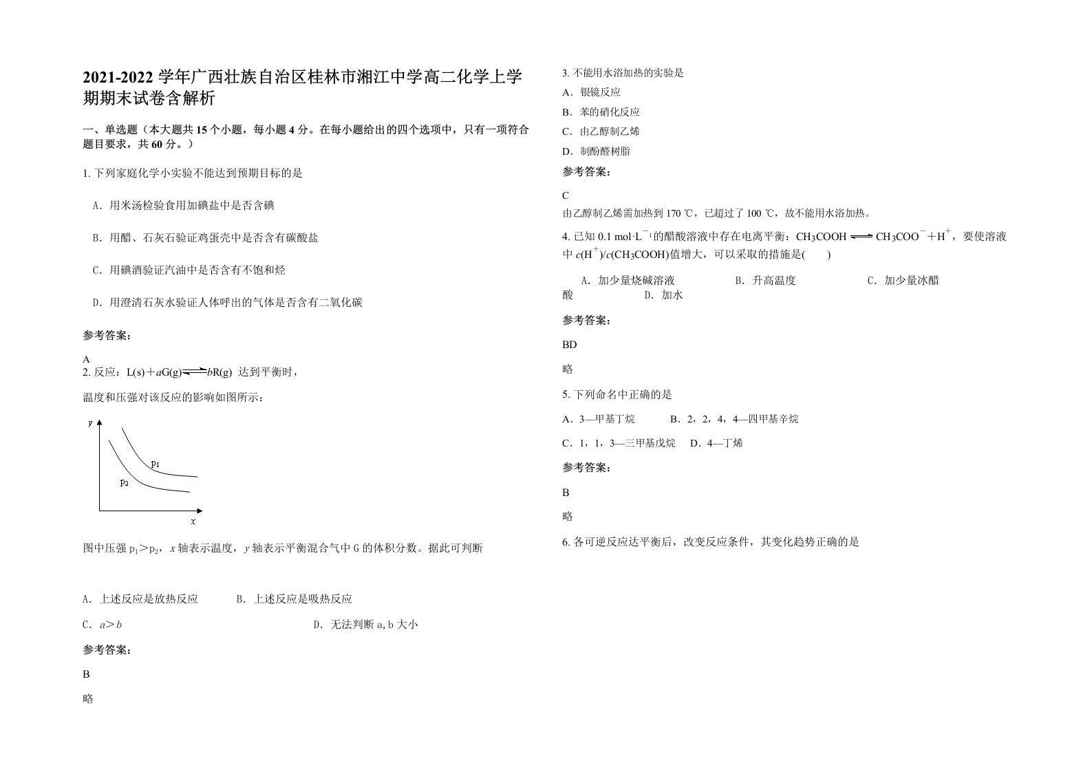 2021-2022学年广西壮族自治区桂林市湘江中学高二化学上学期期末试卷含解析