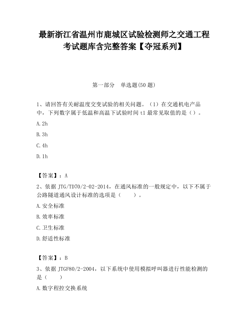 最新浙江省温州市鹿城区试验检测师之交通工程考试题库含完整答案【夺冠系列】