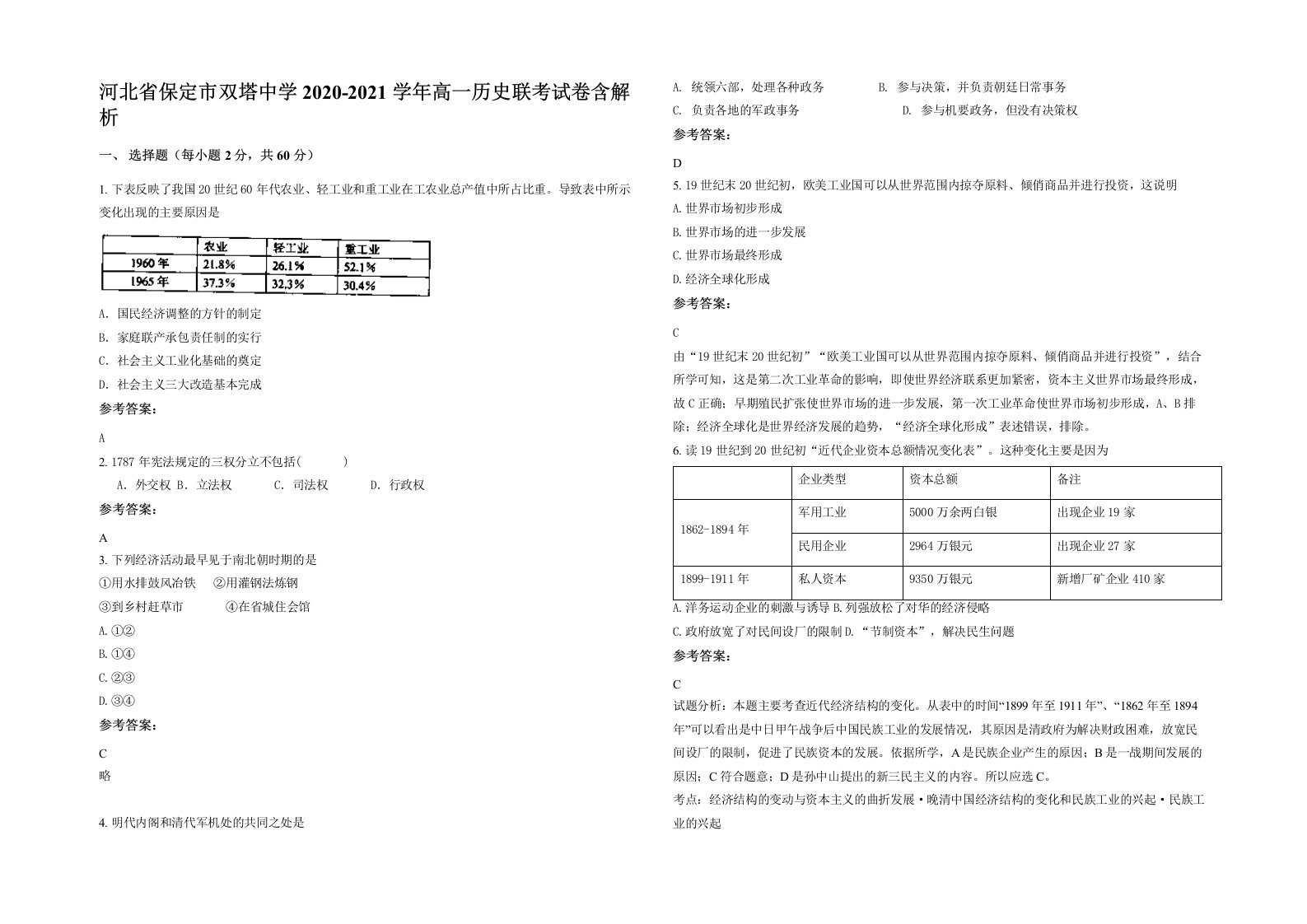 河北省保定市双塔中学2020-2021学年高一历史联考试卷含解析