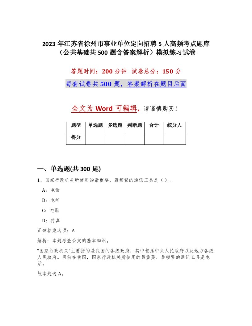 2023年江苏省徐州市事业单位定向招聘5人高频考点题库公共基础共500题含答案解析模拟练习试卷