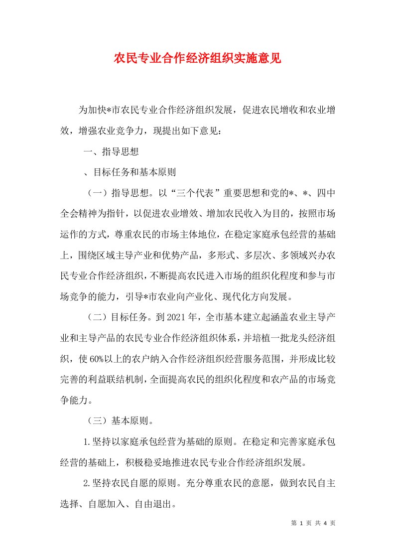 农民专业合作经济组织实施意见