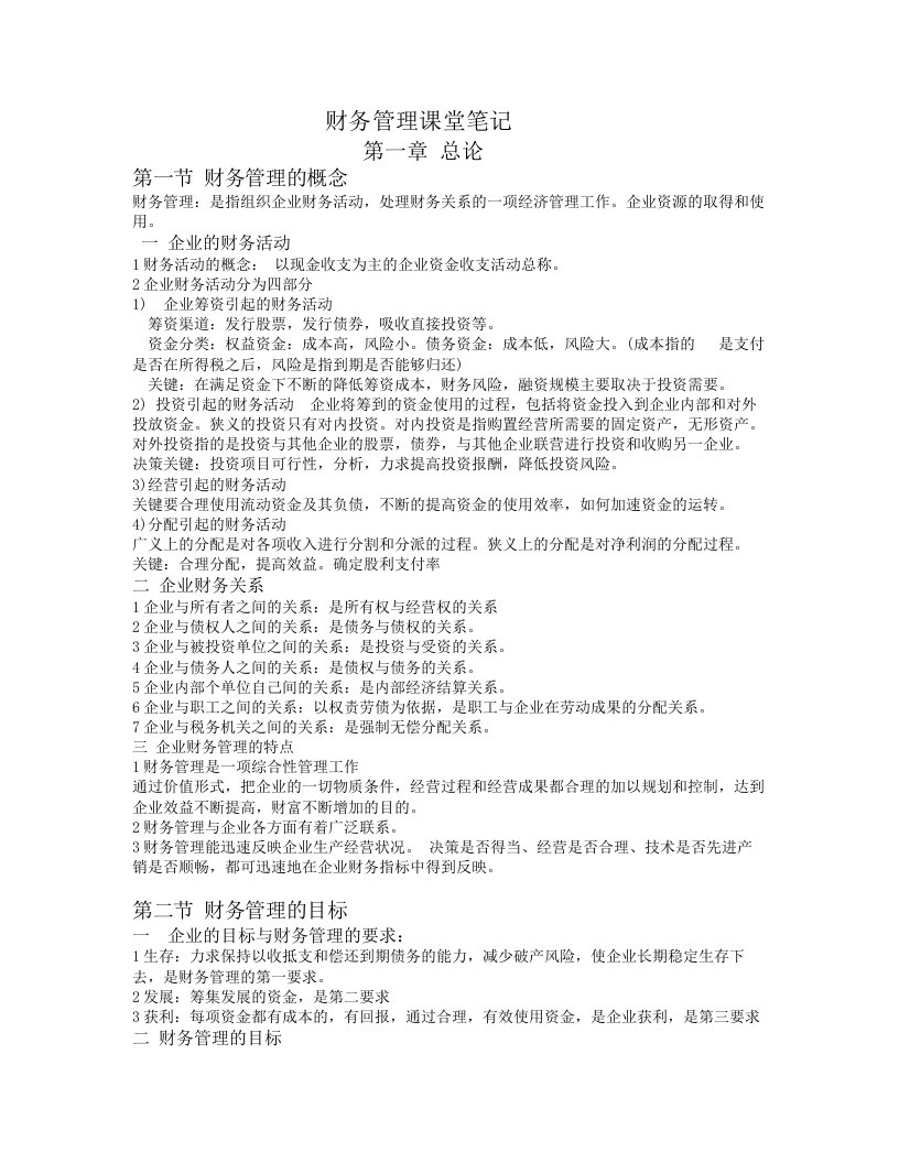 财务管理学第五版课堂笔记