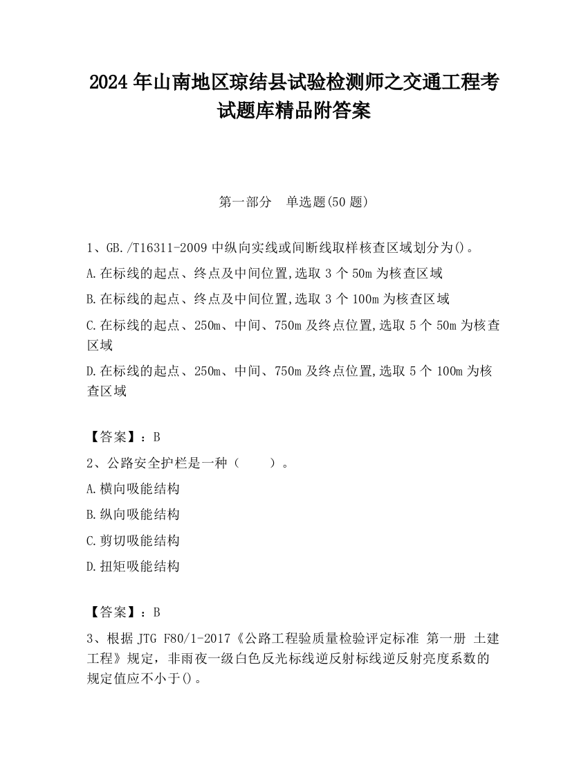 2024年山南地区琼结县试验检测师之交通工程考试题库精品附答案