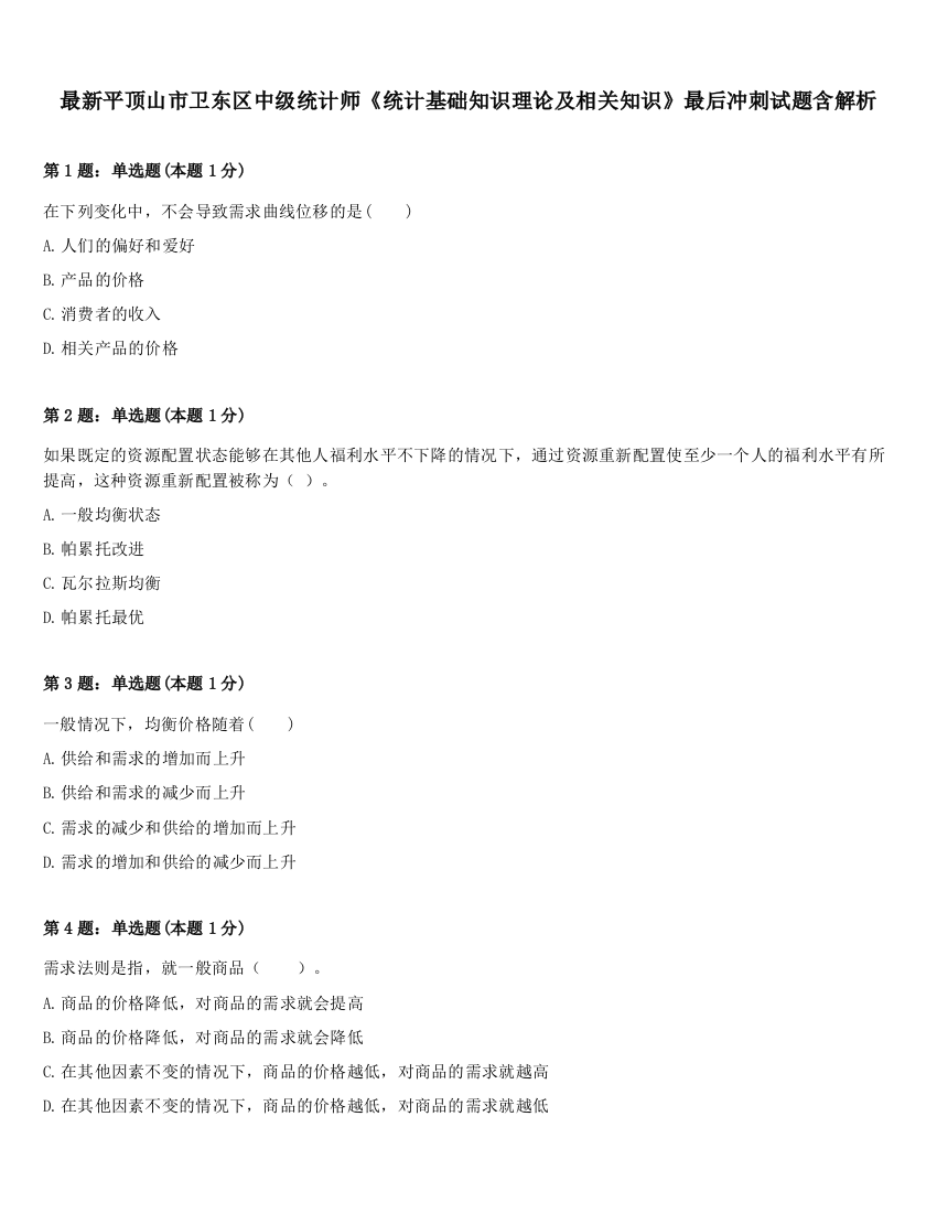 最新平顶山市卫东区中级统计师《统计基础知识理论及相关知识》最后冲刺试题含解析