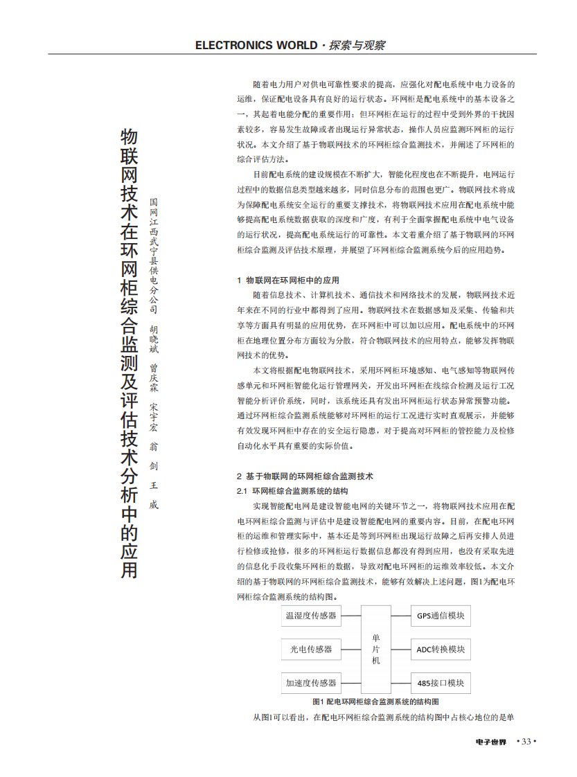 物联网技术在环网柜综合监测及评估技术分析中的应用