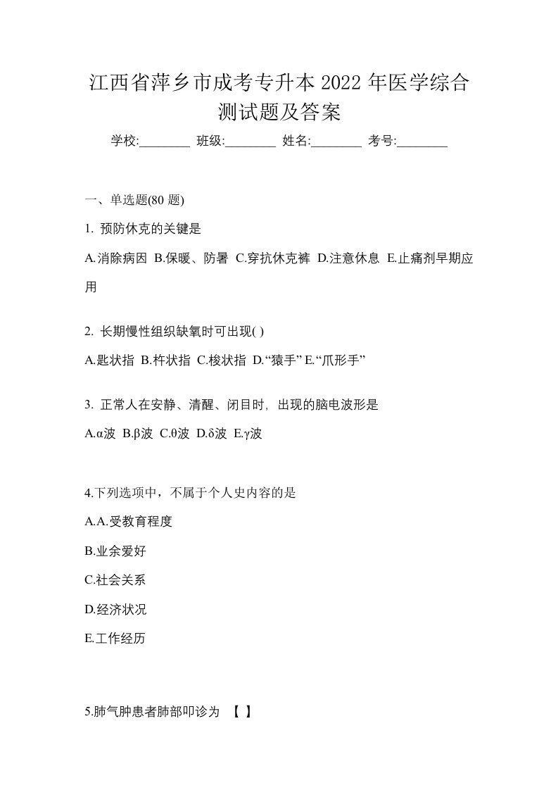 江西省萍乡市成考专升本2022年医学综合测试题及答案