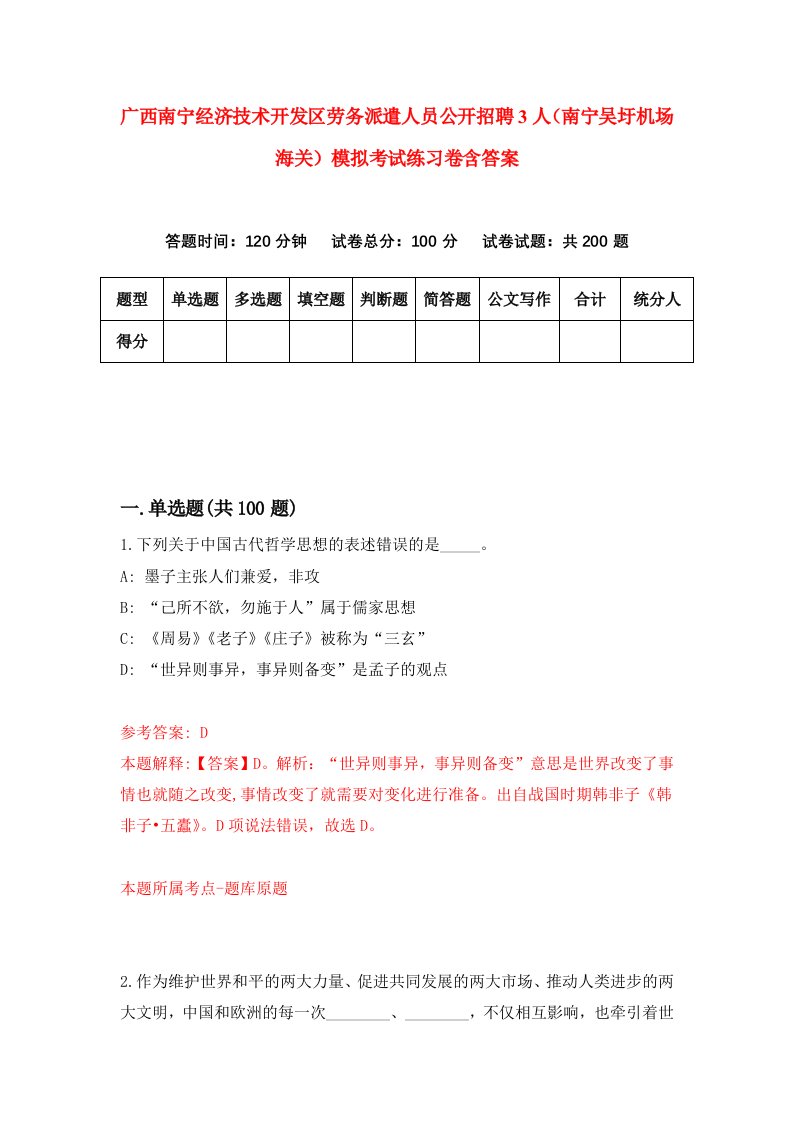 广西南宁经济技术开发区劳务派遣人员公开招聘3人南宁吴圩机场海关模拟考试练习卷含答案第2期