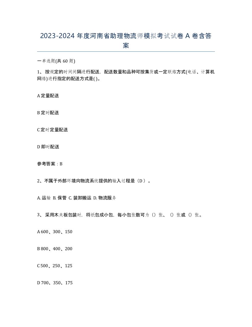 2023-2024年度河南省助理物流师模拟考试试卷A卷含答案