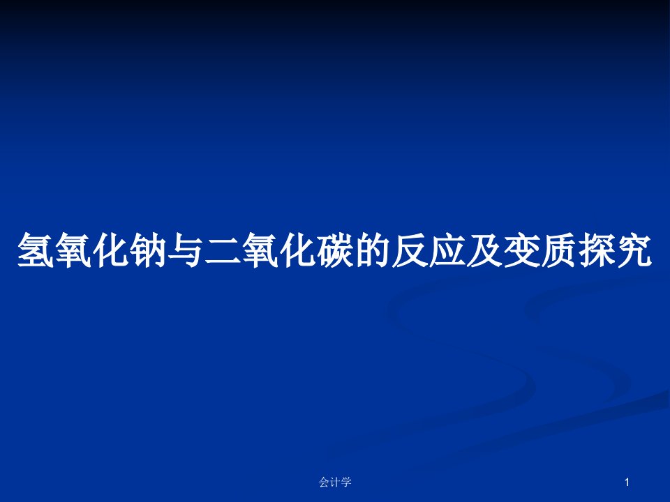 氢氧化钠与二氧化碳的反应及变质探究PPT学习教案