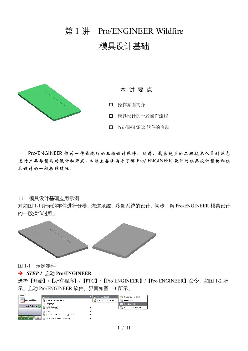 proe模具设计基础教程