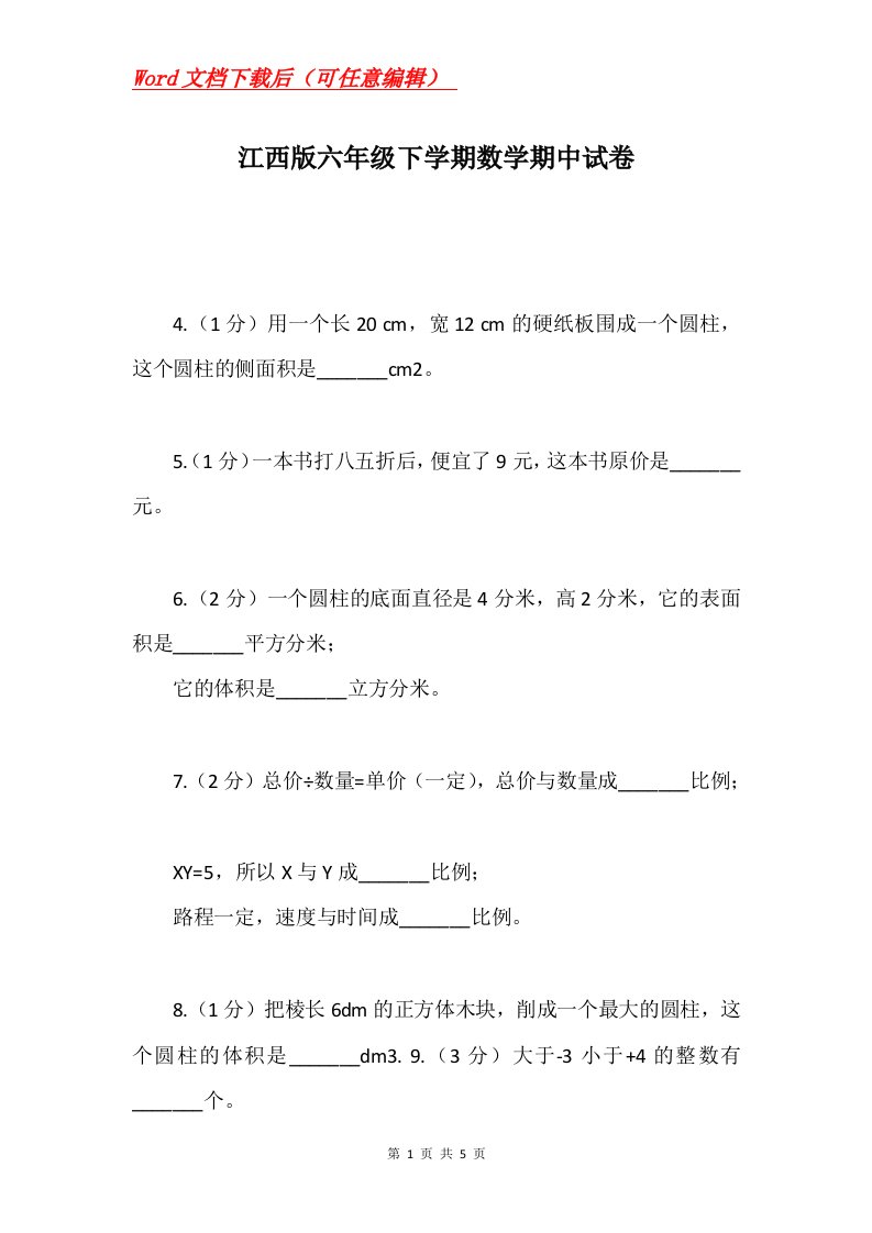 江西版六年级下学期数学期中试卷