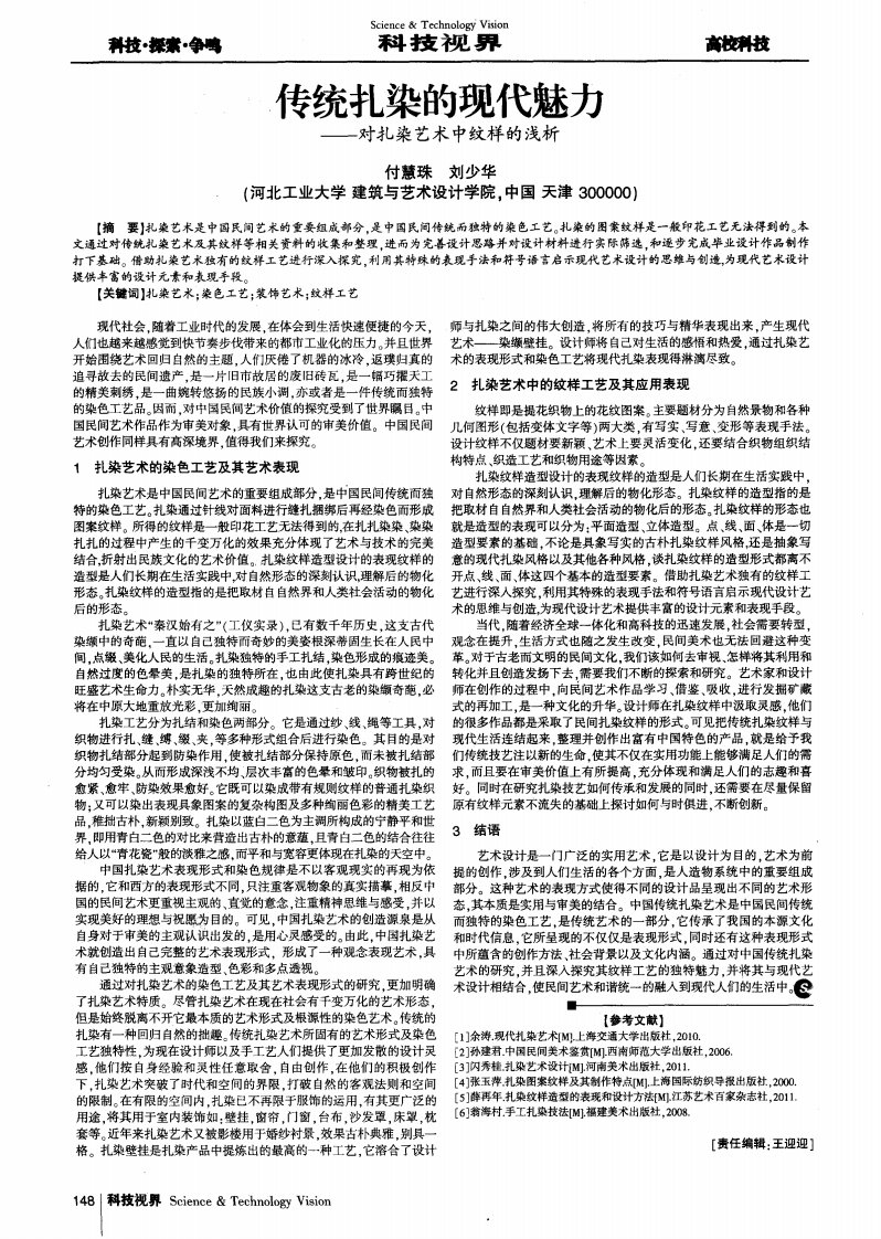 《传统扎染的现代魅力——对扎染艺术中纹样的浅析》.pdf