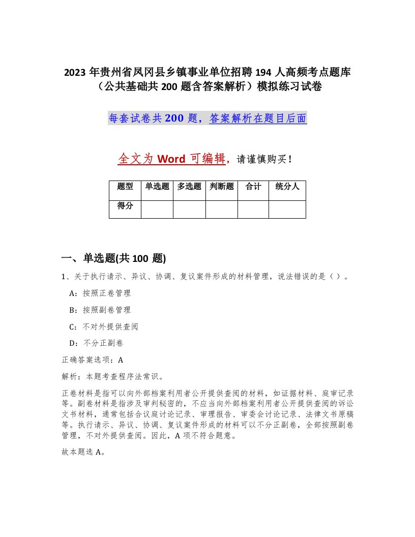 2023年贵州省凤冈县乡镇事业单位招聘194人高频考点题库公共基础共200题含答案解析模拟练习试卷