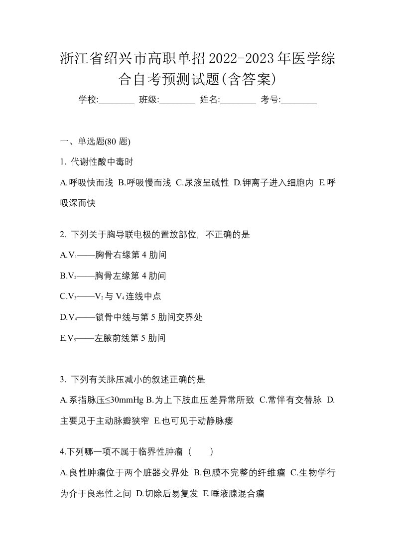 浙江省绍兴市高职单招2022-2023年医学综合自考预测试题含答案