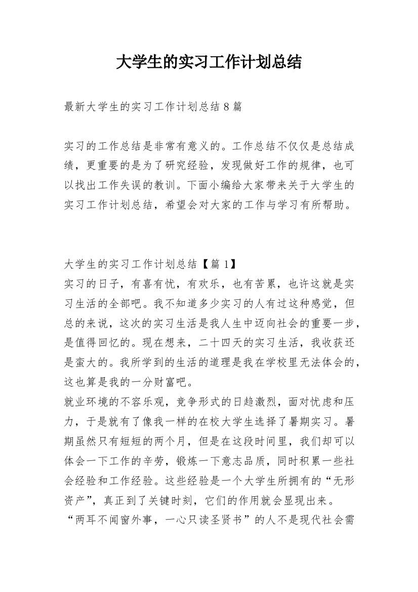 大学生的实习工作计划总结