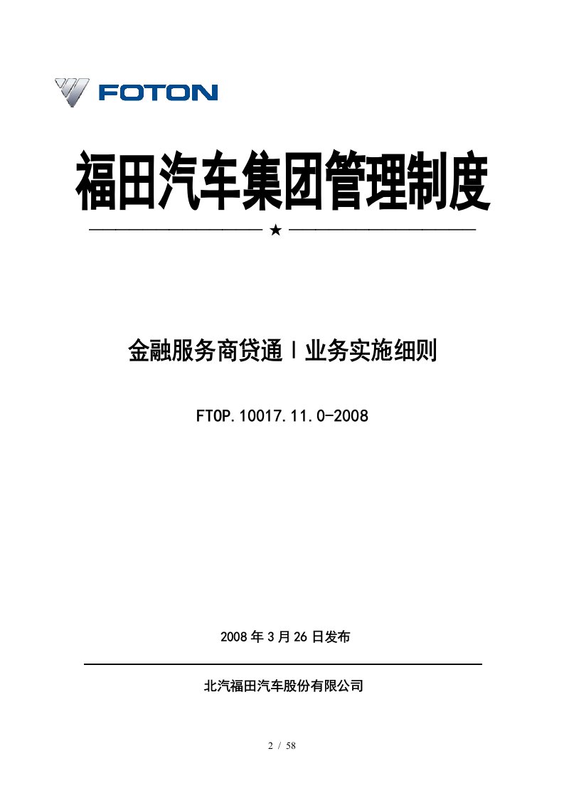 福田汽车商贷通Ⅰ业务实施细则[1]