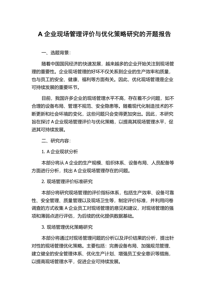 A企业现场管理评价与优化策略研究的开题报告