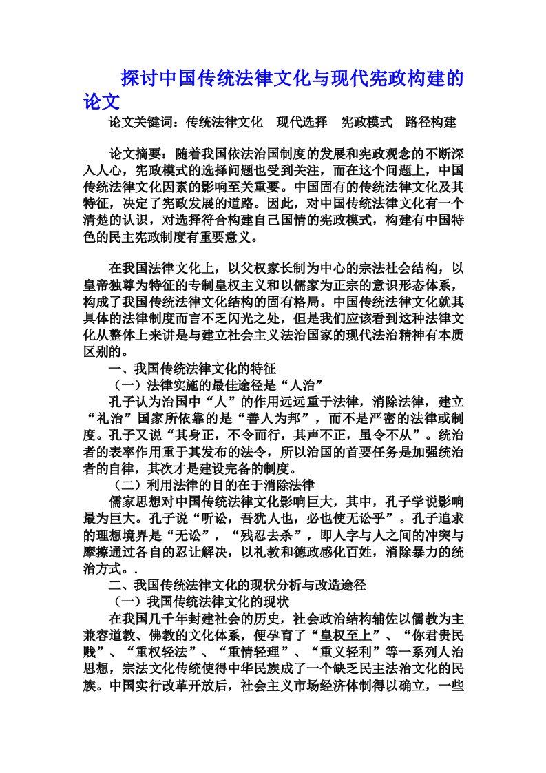 探讨中国传统法律文化与现代宪政构建的论文