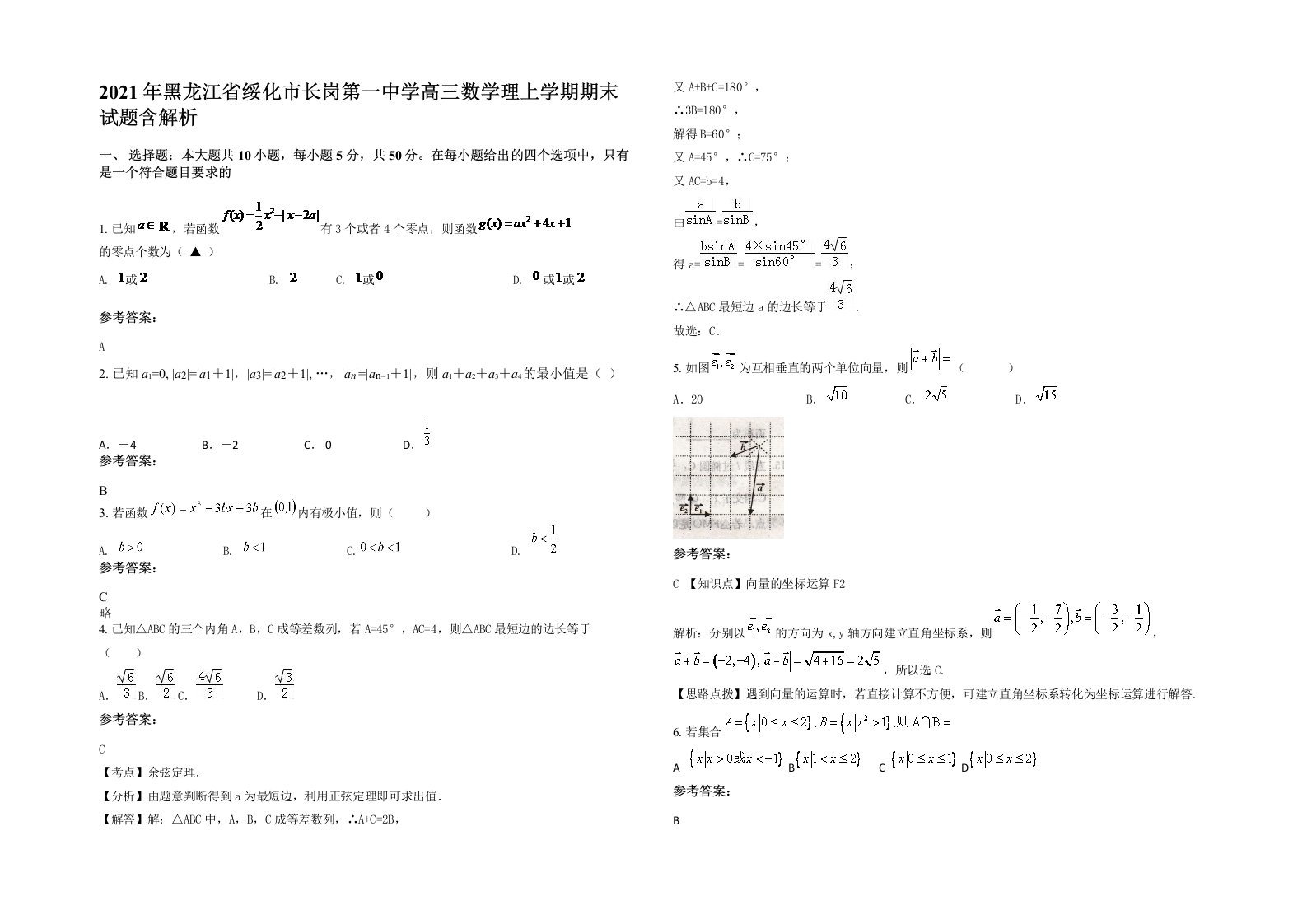 2021年黑龙江省绥化市长岗第一中学高三数学理上学期期末试题含解析