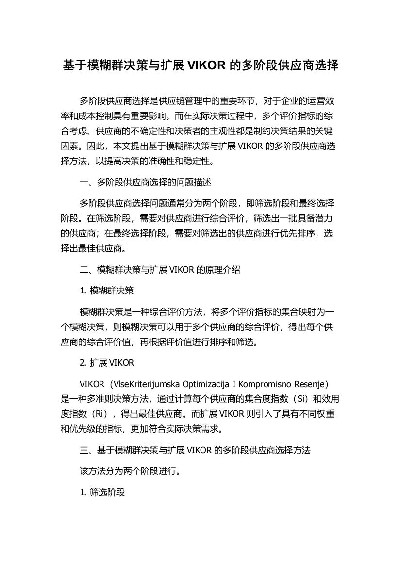 基于模糊群决策与扩展VIKOR的多阶段供应商选择