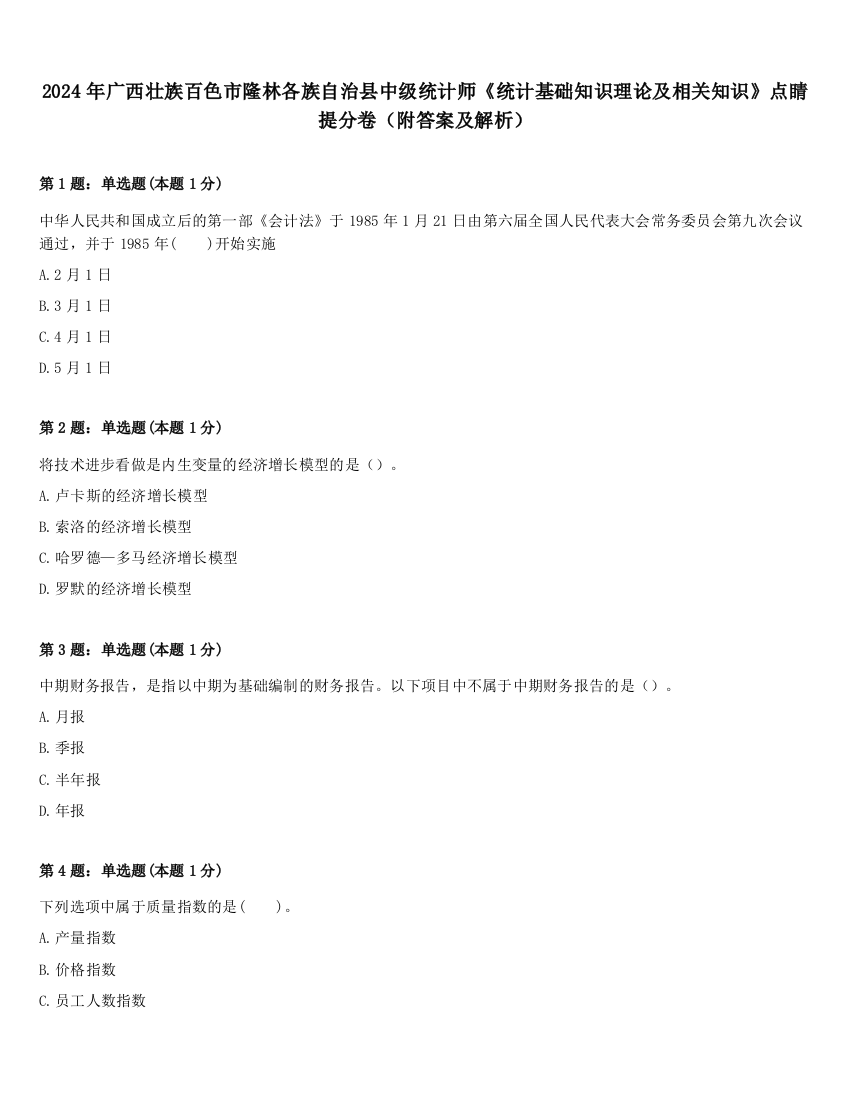 2024年广西壮族百色市隆林各族自治县中级统计师《统计基础知识理论及相关知识》点睛提分卷（附答案及解析）