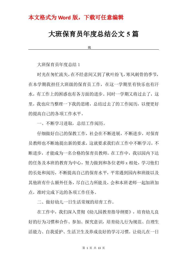 大班保育员年度总结公文5篇