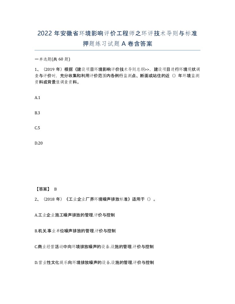 2022年安徽省环境影响评价工程师之环评技术导则与标准押题练习试题含答案