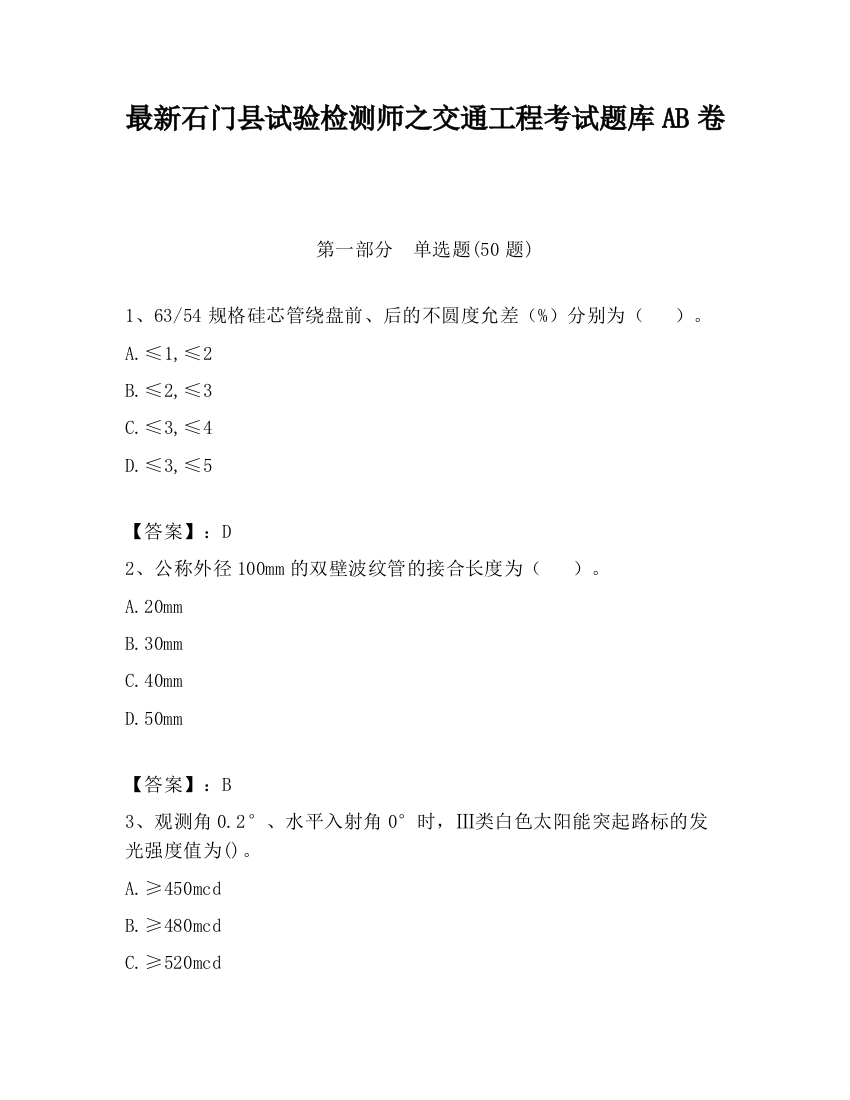 最新石门县试验检测师之交通工程考试题库AB卷