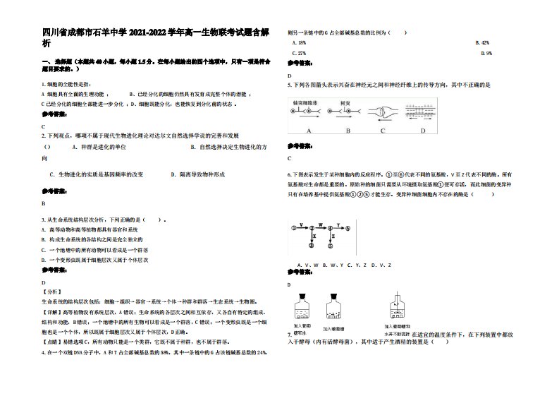 四川省成都市石羊中学2021-2022学年高一生物联考试题含解析