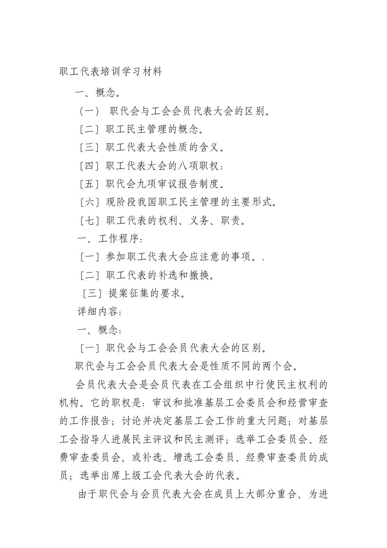 职工代表培训学习材料