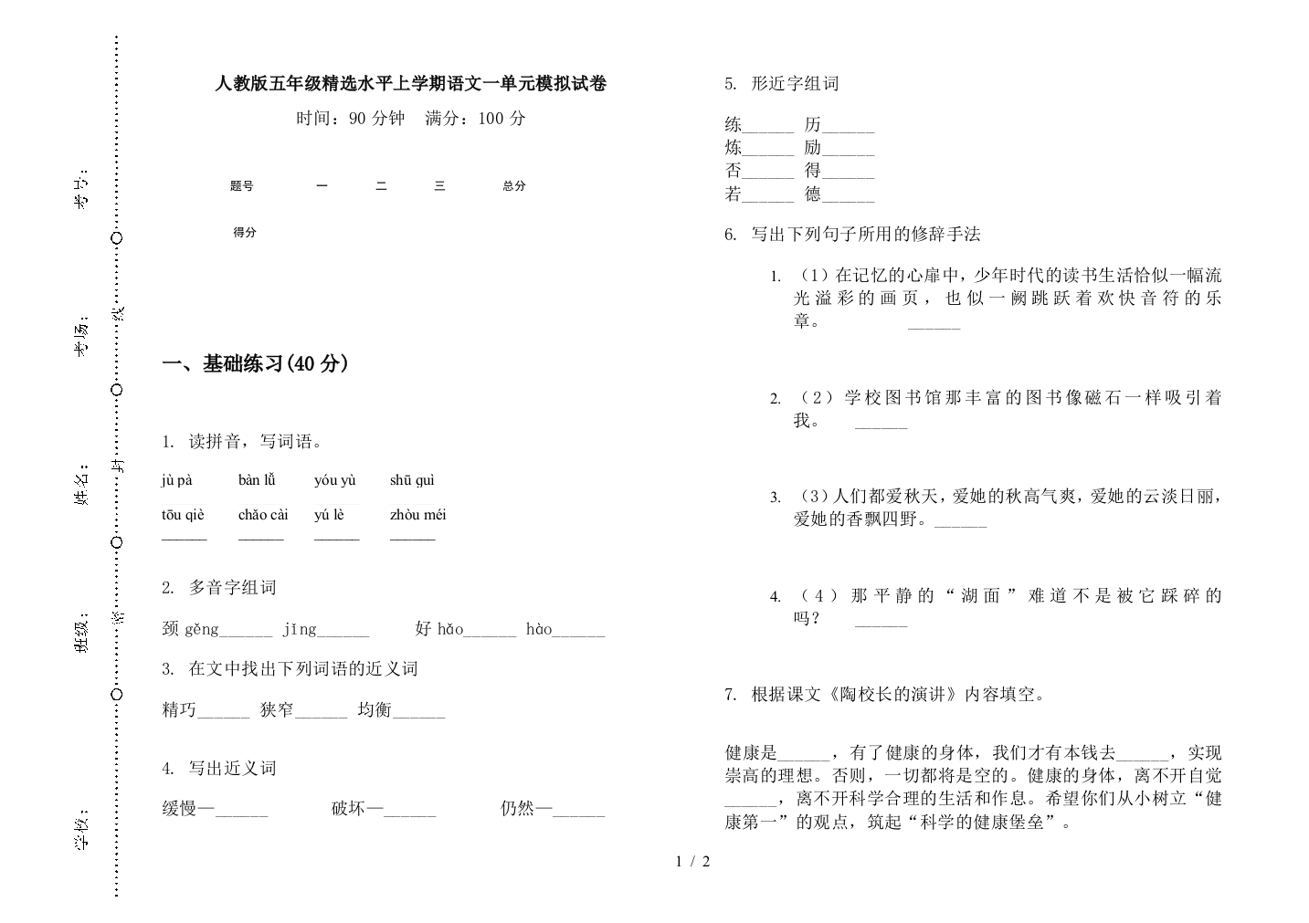 人教版五年级精选水平上学期语文一单元模拟试卷