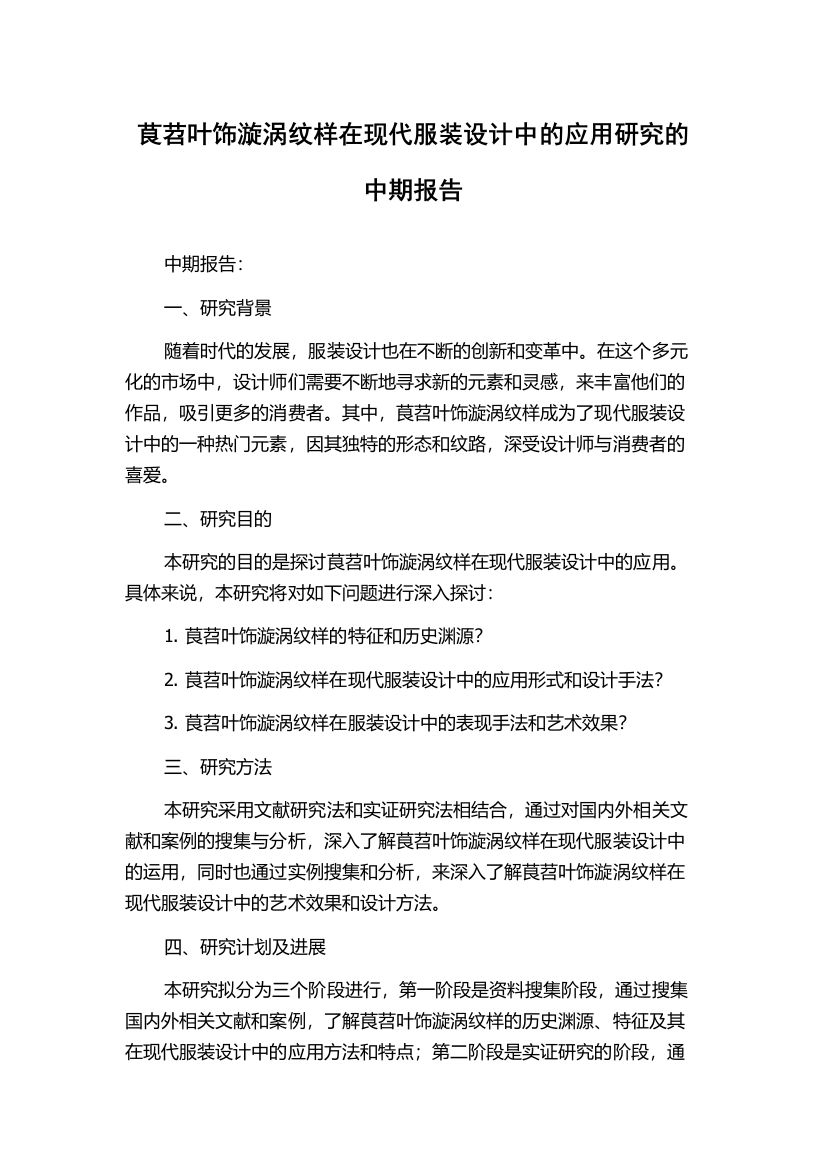 茛苕叶饰漩涡纹样在现代服装设计中的应用研究的中期报告