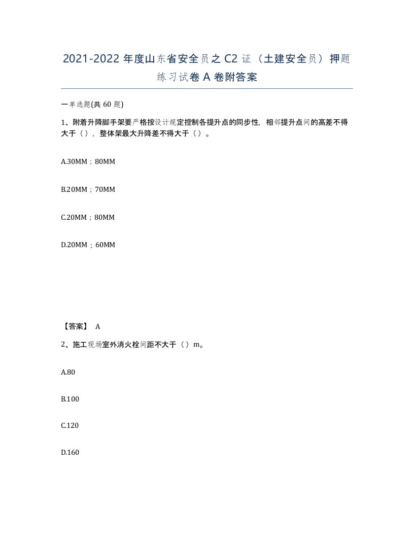 2021-2022年度山东省安全员之C2证土建安全员押题练习试卷A卷附答案