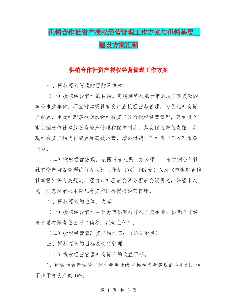 供销合作社资产授权经营管理工作方案与供销基层组织建设方案汇编