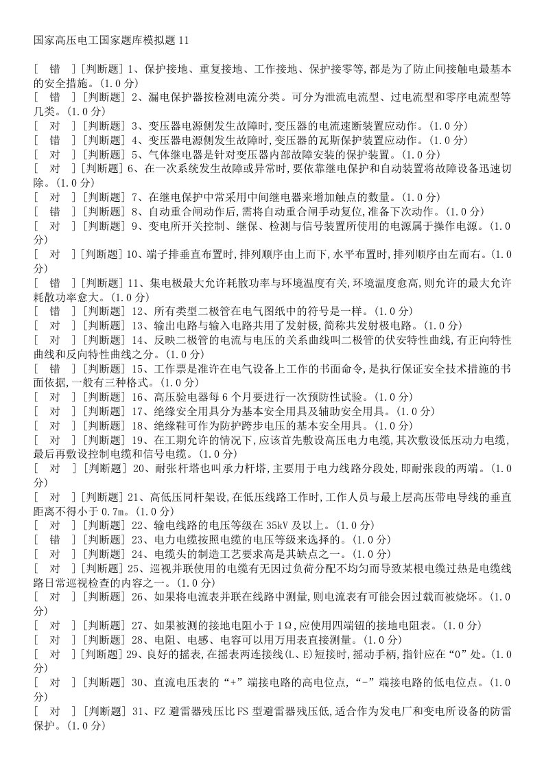 国家高压电工国家题库模拟题