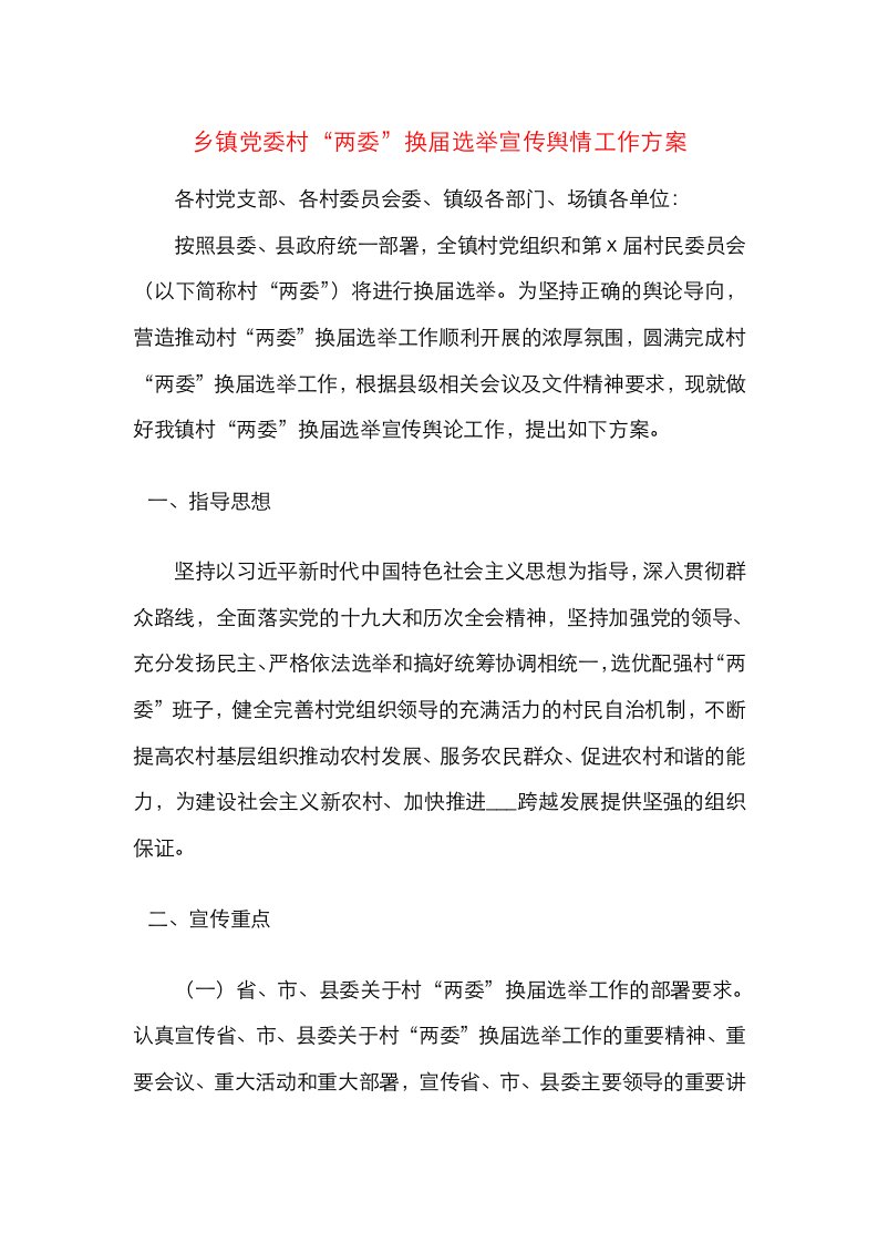 乡镇党委村两委换届选举宣传舆情工作方案