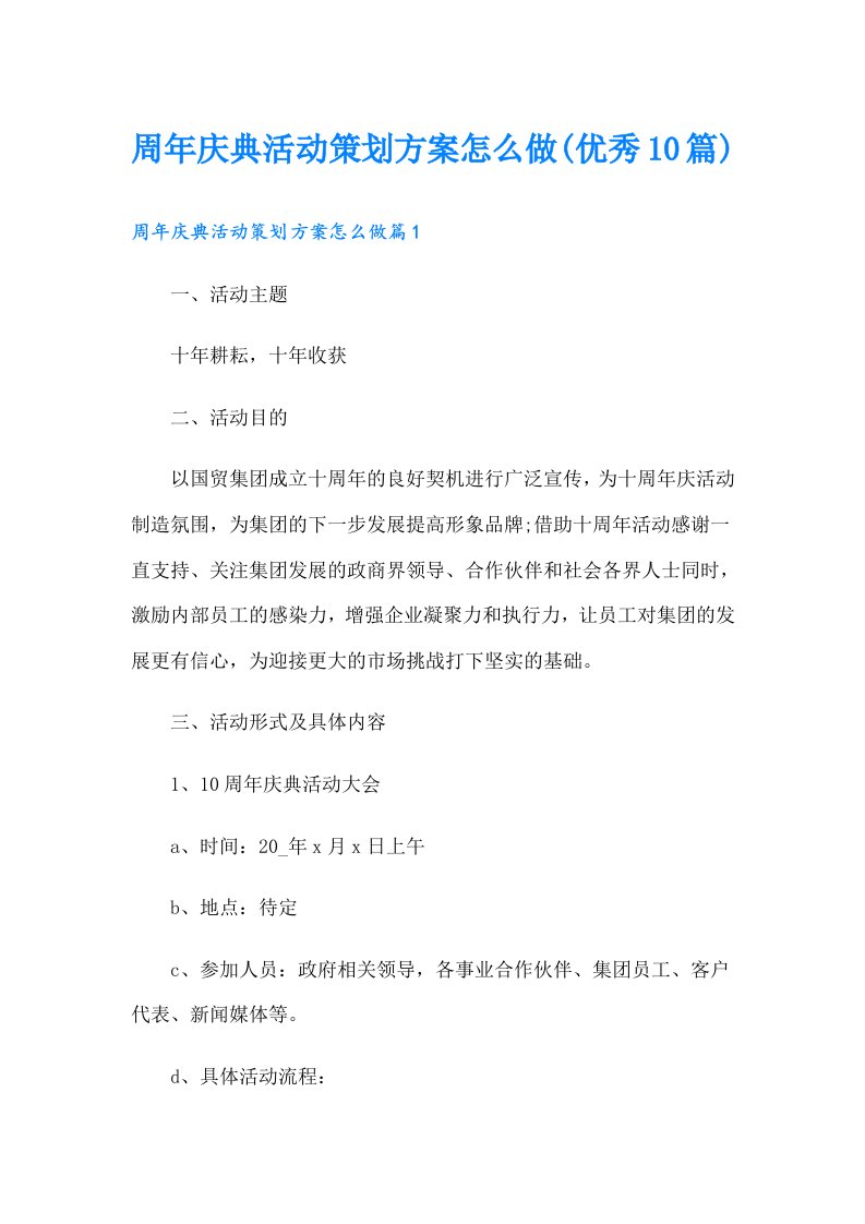 周年庆典活动策划方案怎么做(优秀10篇)