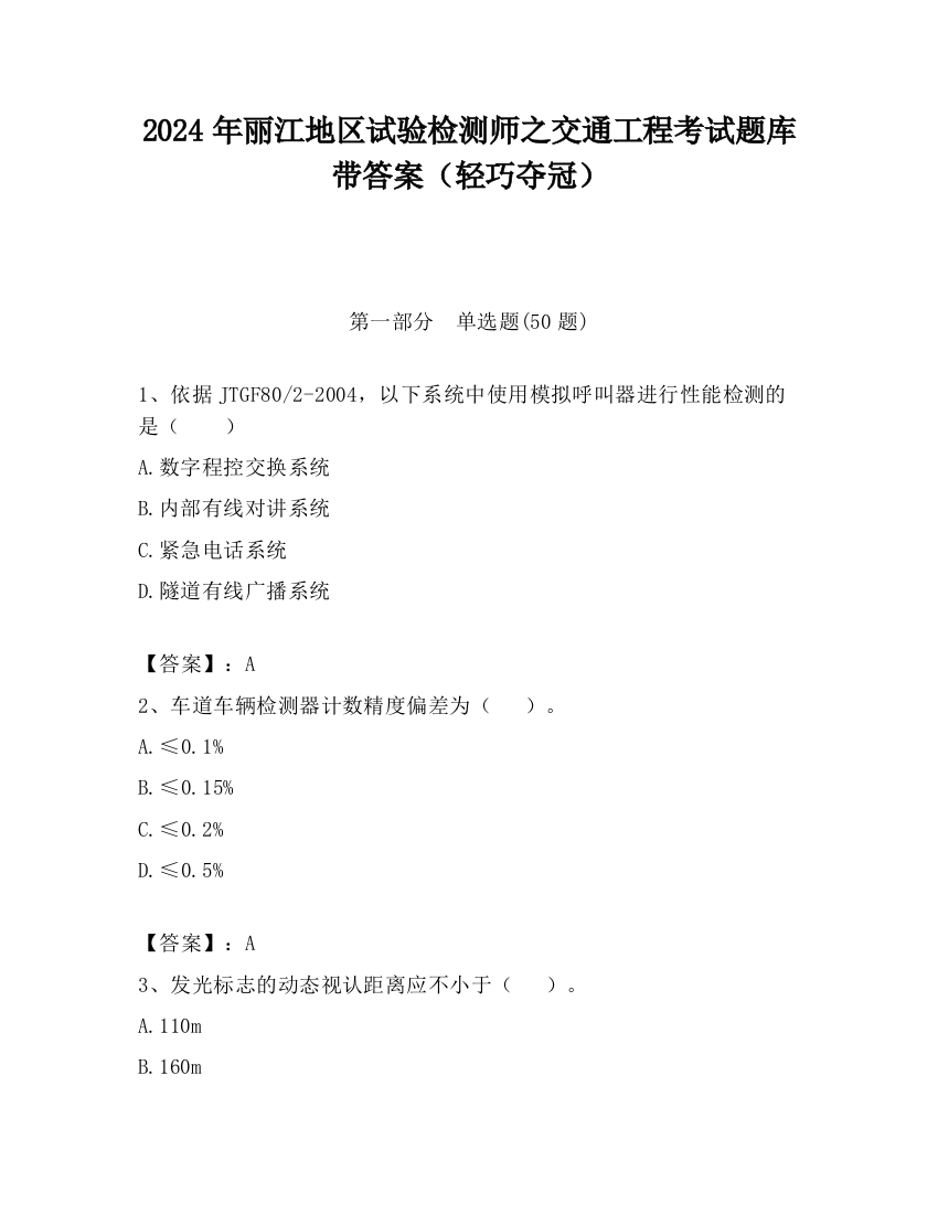 2024年丽江地区试验检测师之交通工程考试题库带答案（轻巧夺冠）