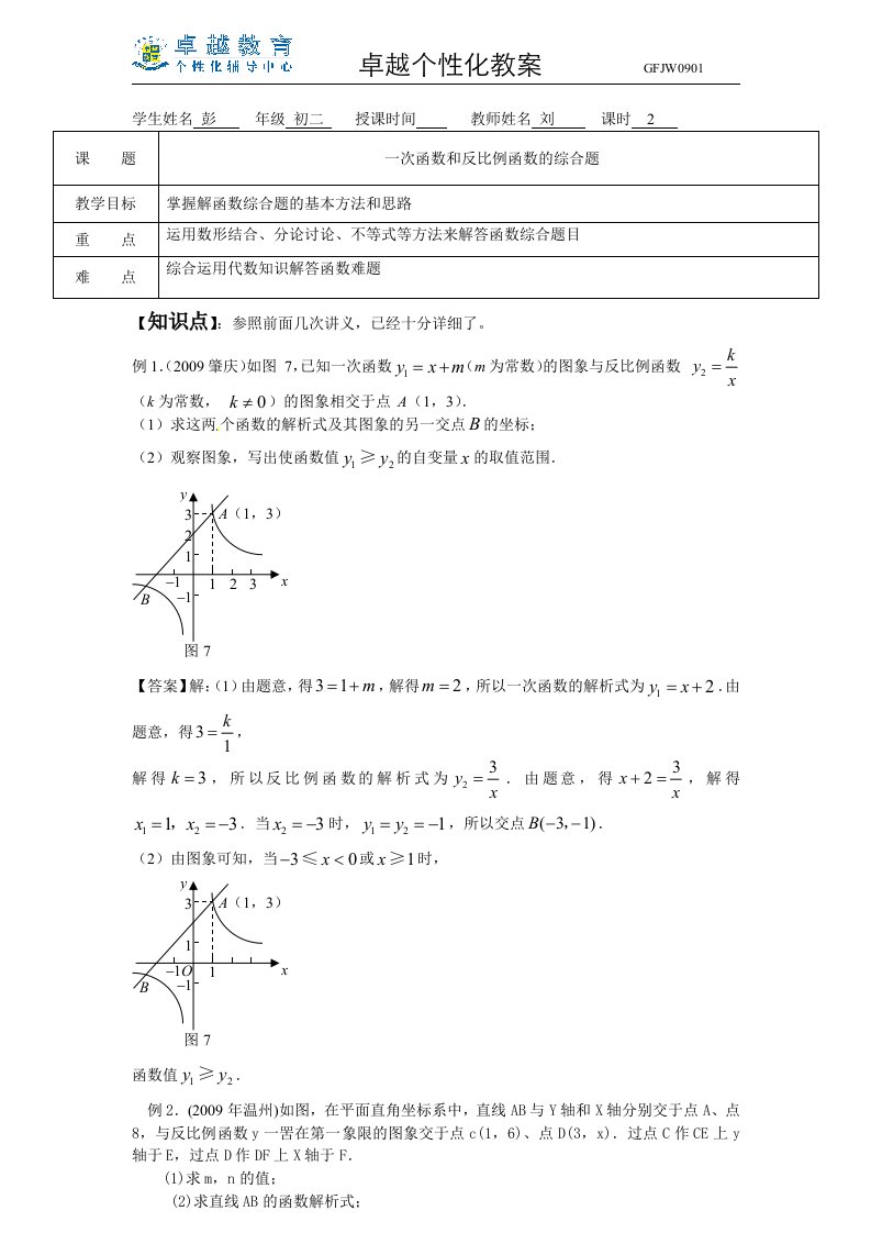 八年级数学一次函数和反比例函数的综合题