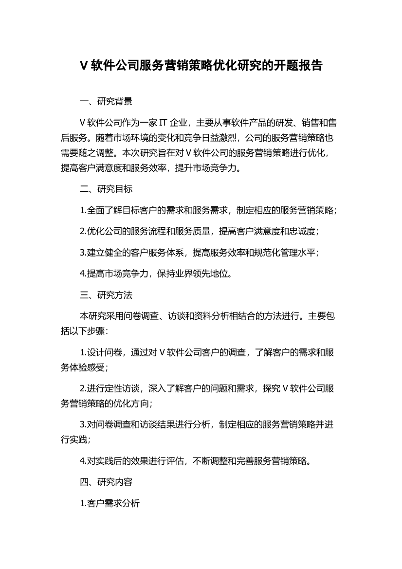 V软件公司服务营销策略优化研究的开题报告