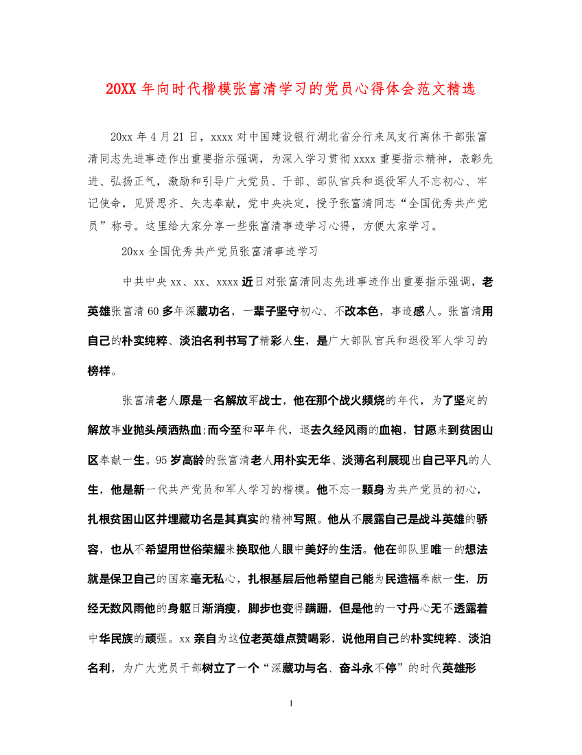 精编向时代楷模张富清学习的党员心得体会范文精选