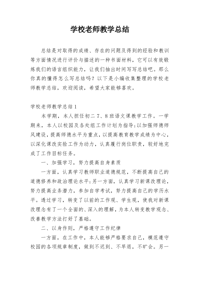 学校老师教学总结