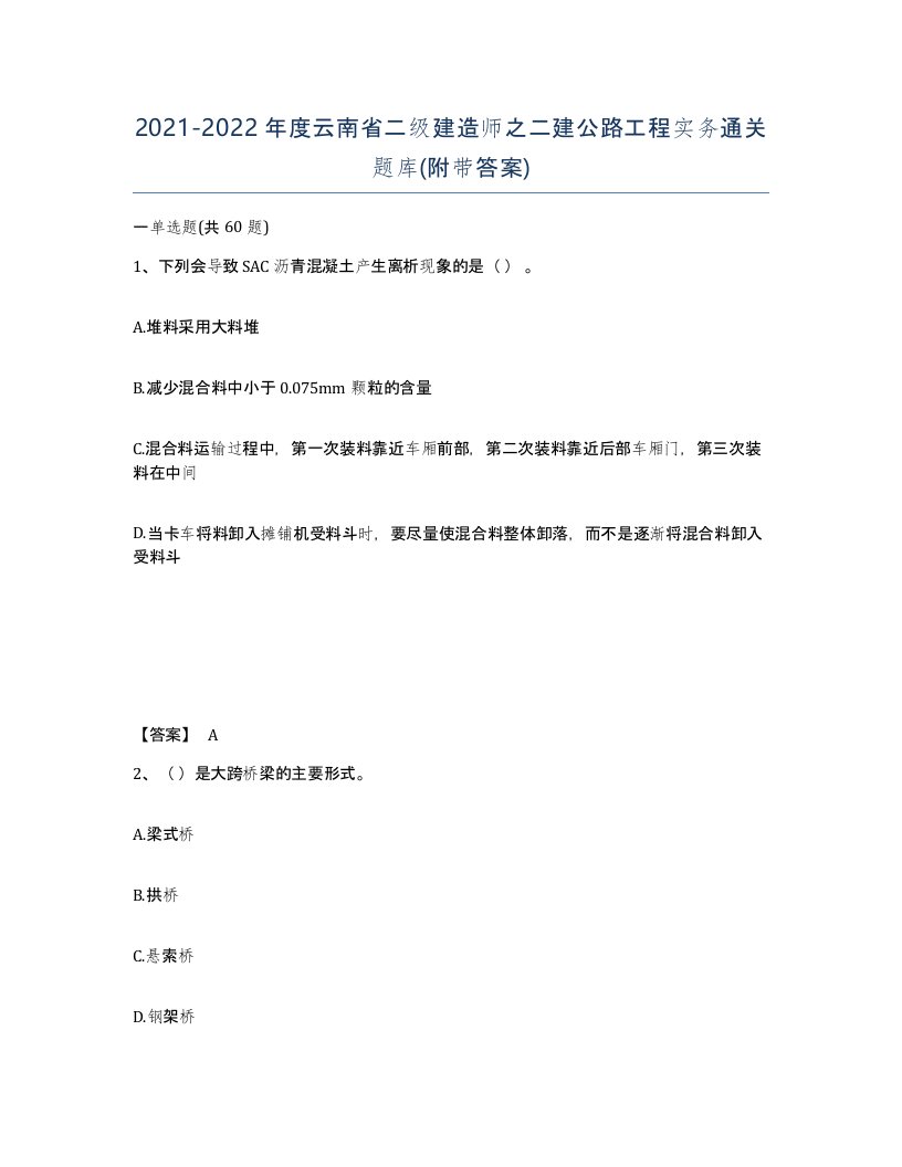 2021-2022年度云南省二级建造师之二建公路工程实务通关题库附带答案