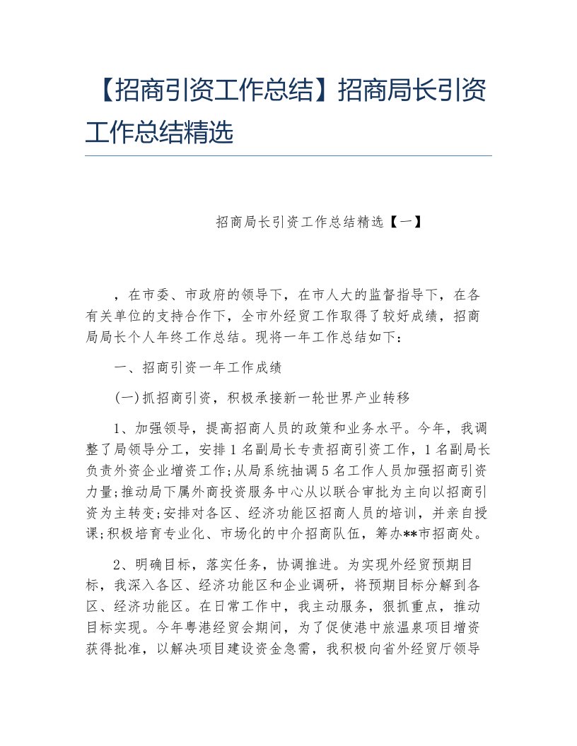 招商引资工作总结招商局长引资工作总结精选