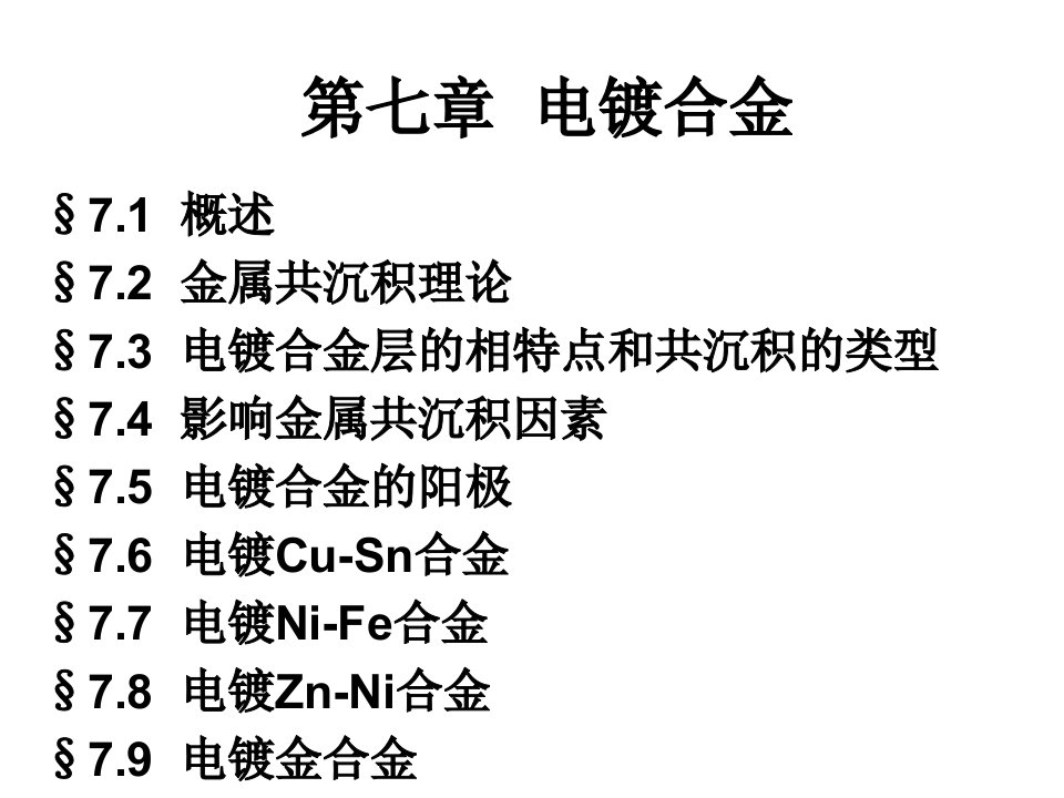 第7章2011电镀合金