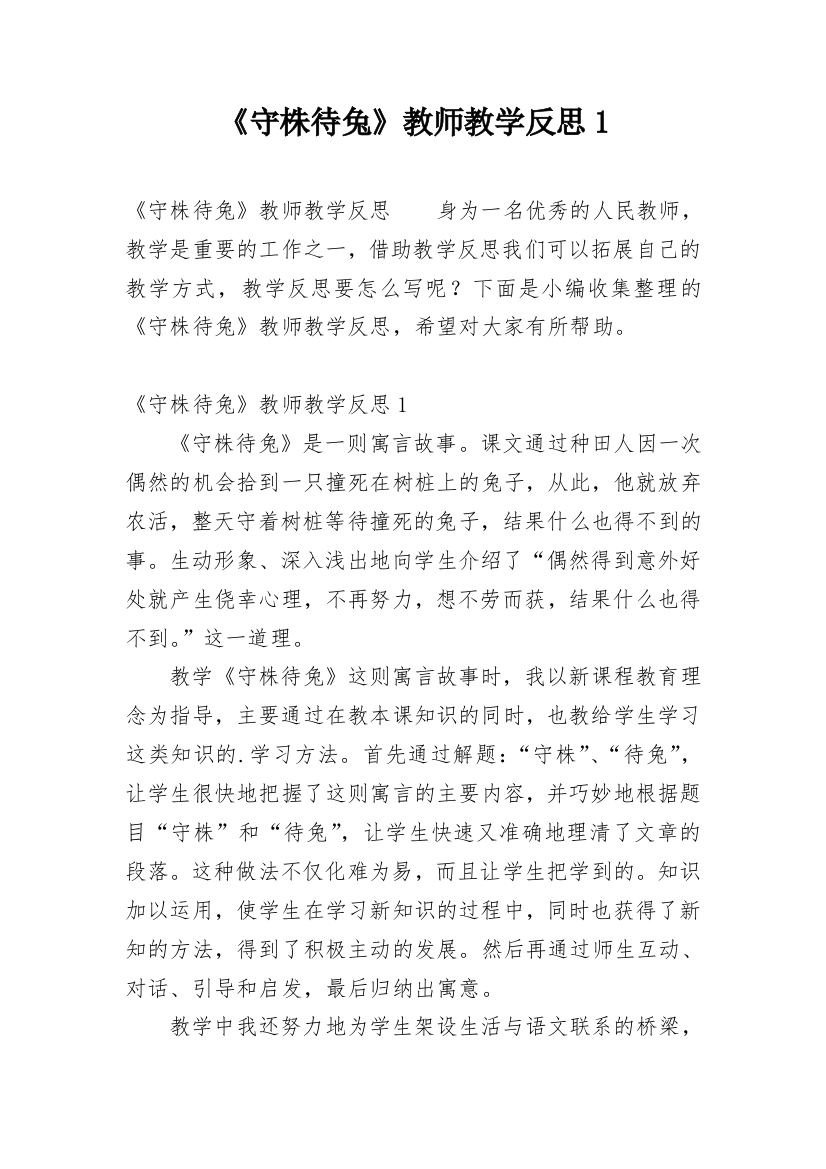 《守株待兔》教师教学反思1