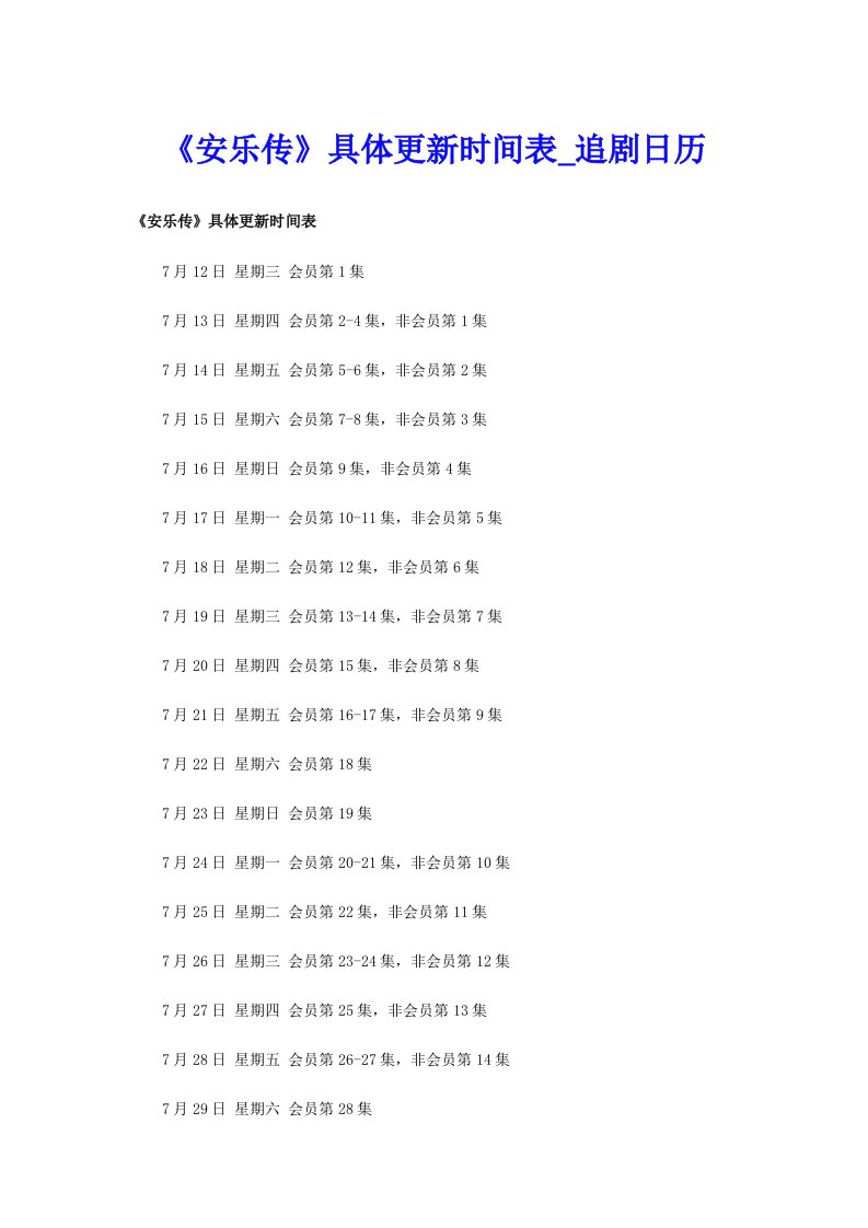 《安乐传》具体更新时间表_追剧日历