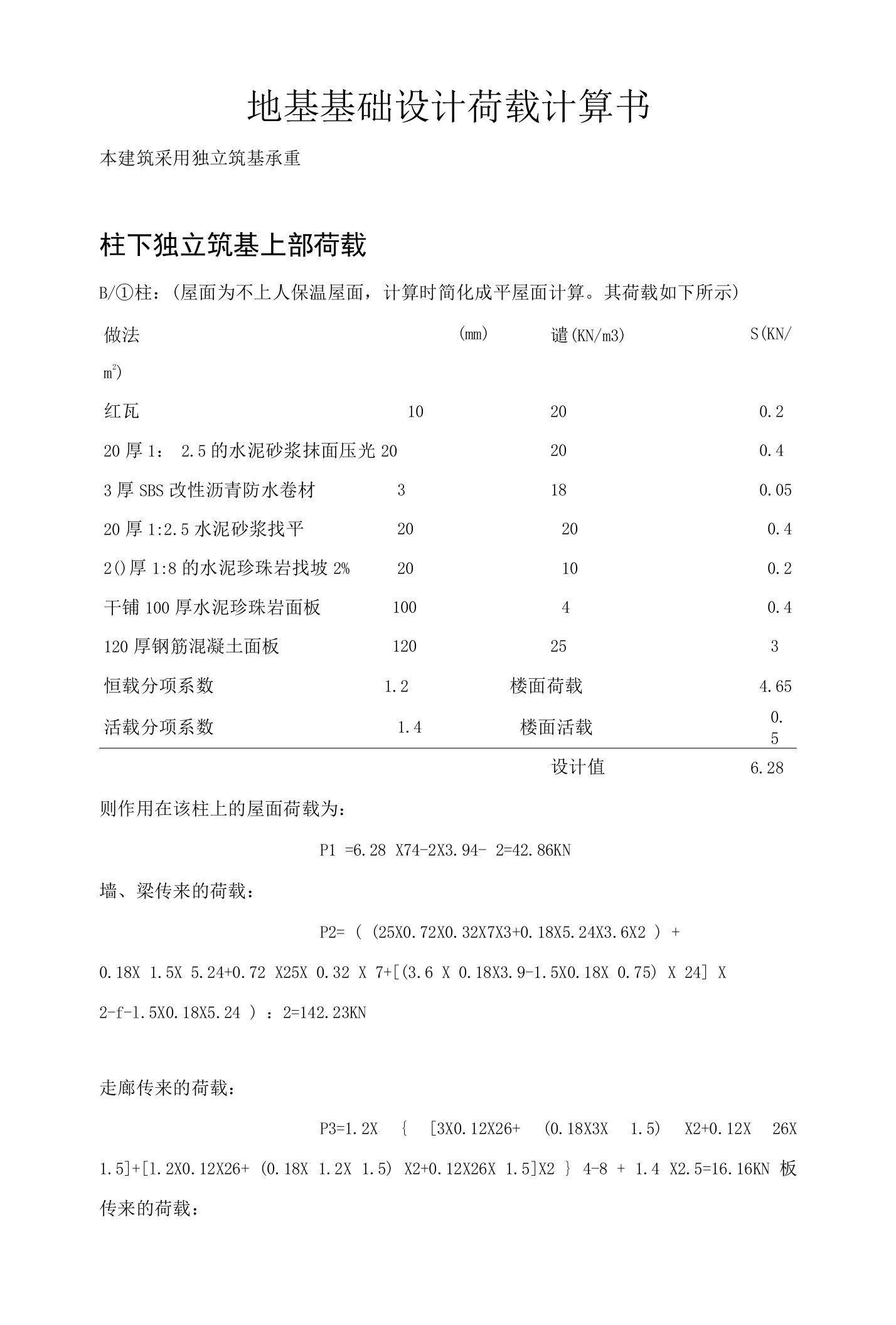 地基基础设计荷载计算书