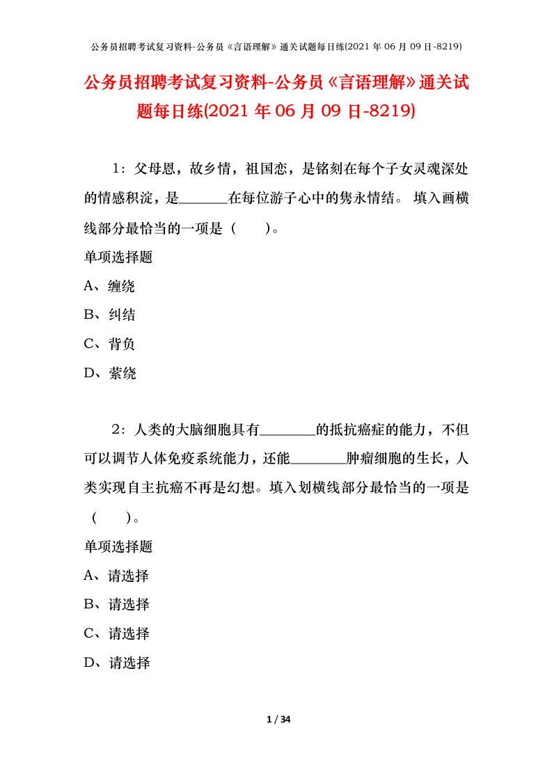 公务员招聘考试复习资料-公务员言语理解通关试题每日练2021年06月09日-8219