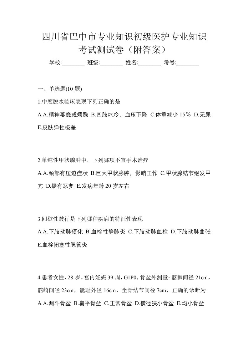 四川省巴中市初级护师专业知识考试测试卷附答案